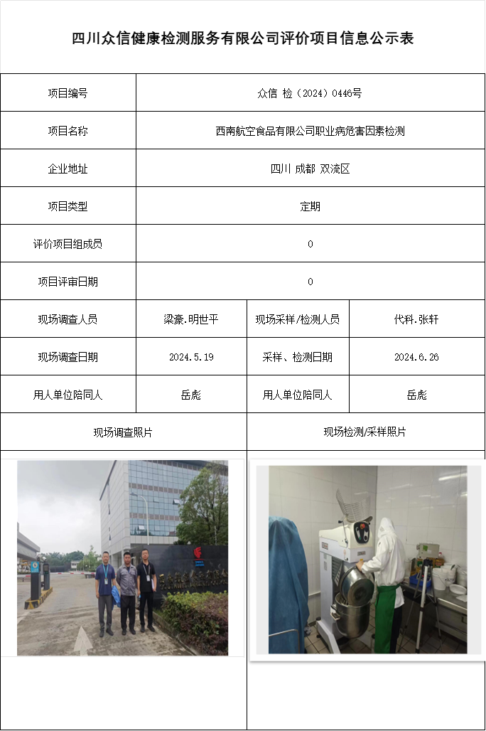 西南航空食品有限公司职业病危害因素检测
