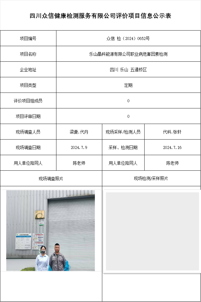 乐山晶科能源有限公司职业病危害因素检测