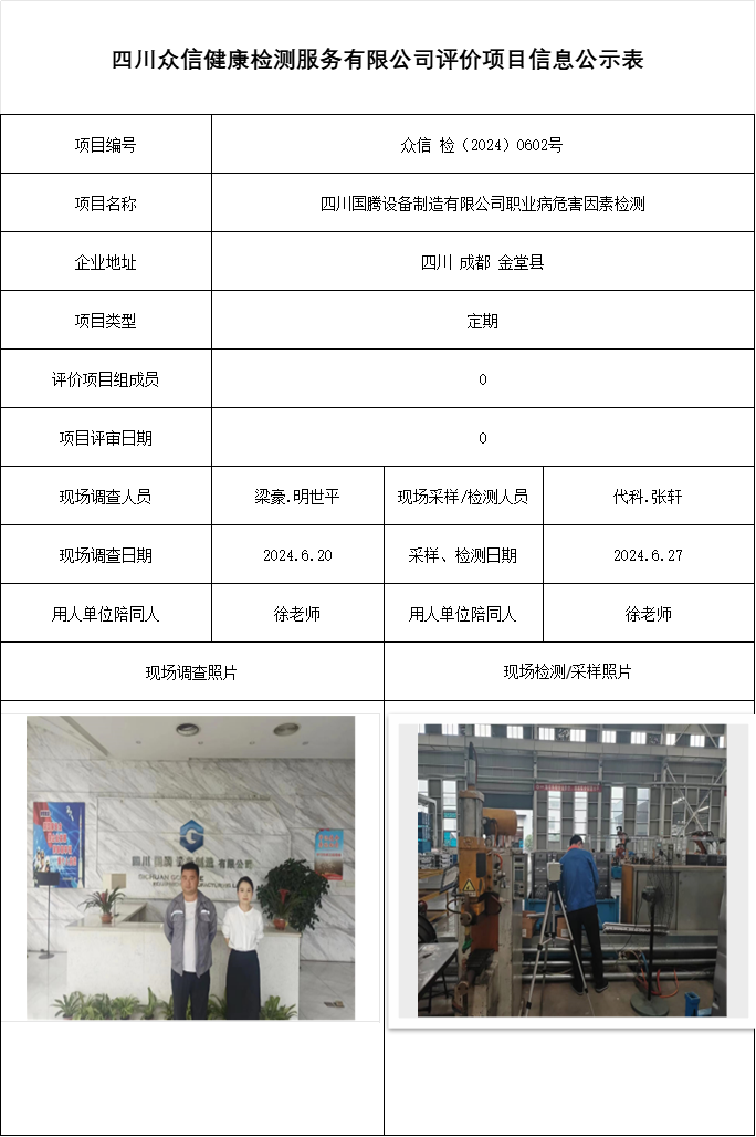四川国腾设备制造有限公司职业病危害因素检测