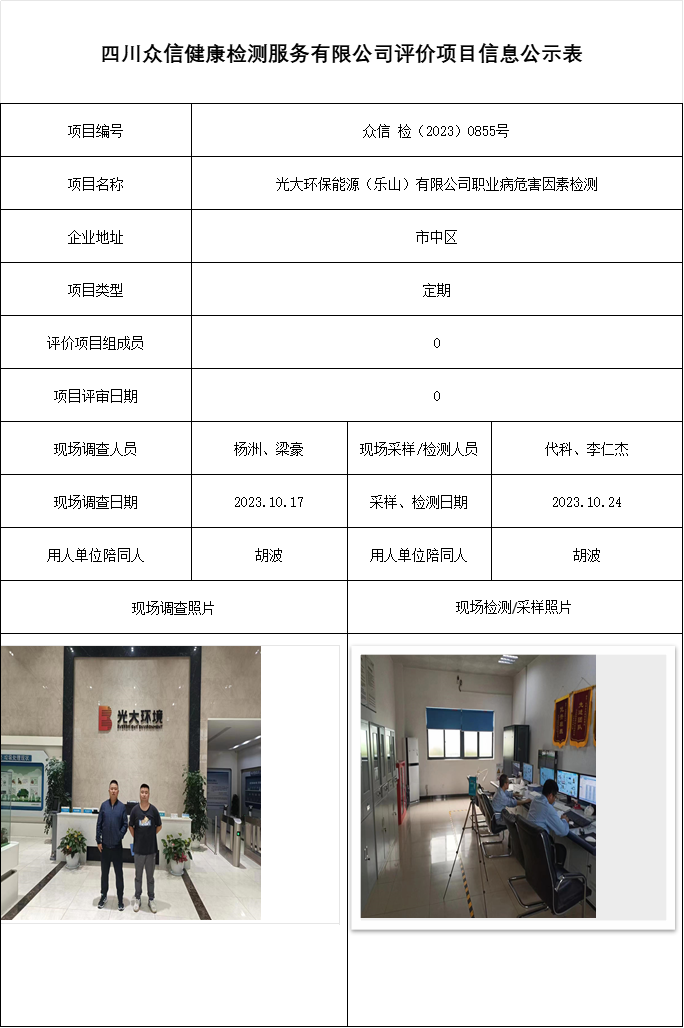 光大环保能源（乐山）有限公司职业病危害因素检测