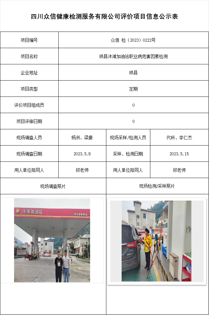 珙县沐滩加油站职业病危害因素检测