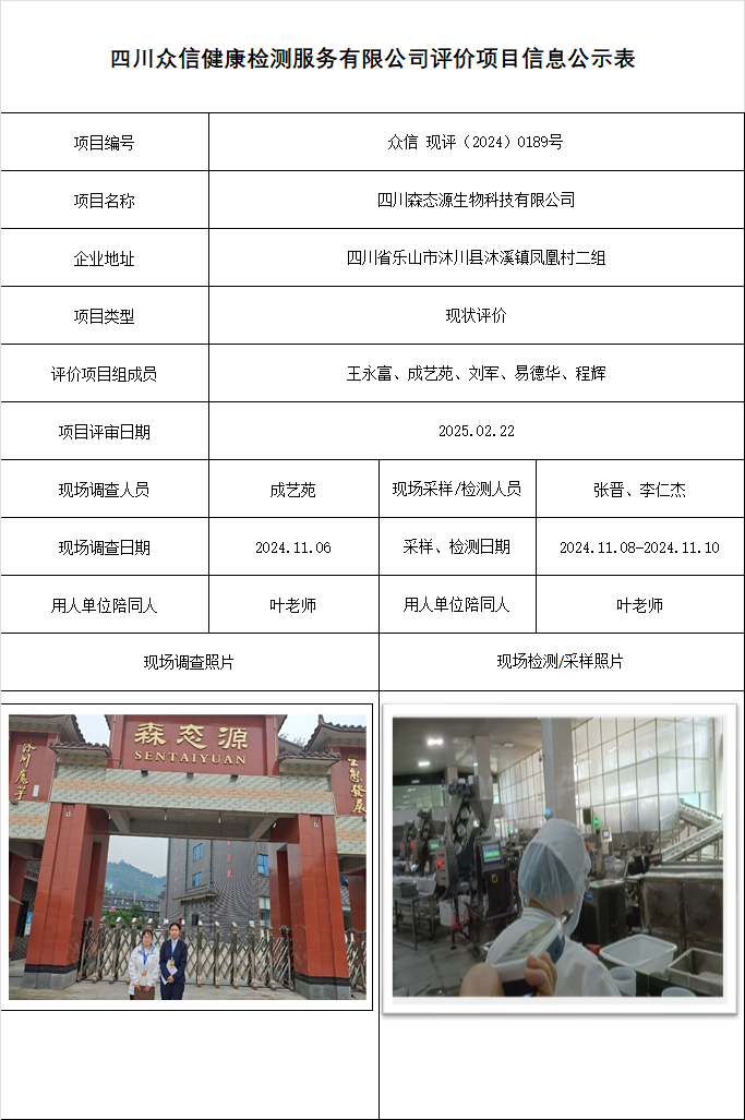 四川森态源生物科技有限公司现评