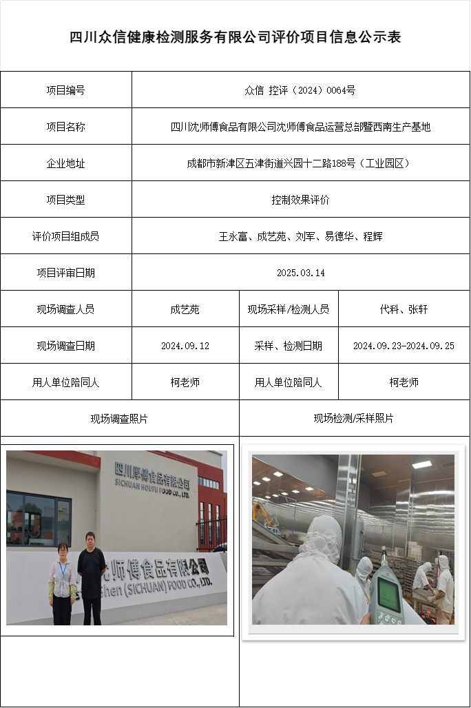 四川沈师傅食品有限公司沈师傅食品运营总部暨西南生产基地控评