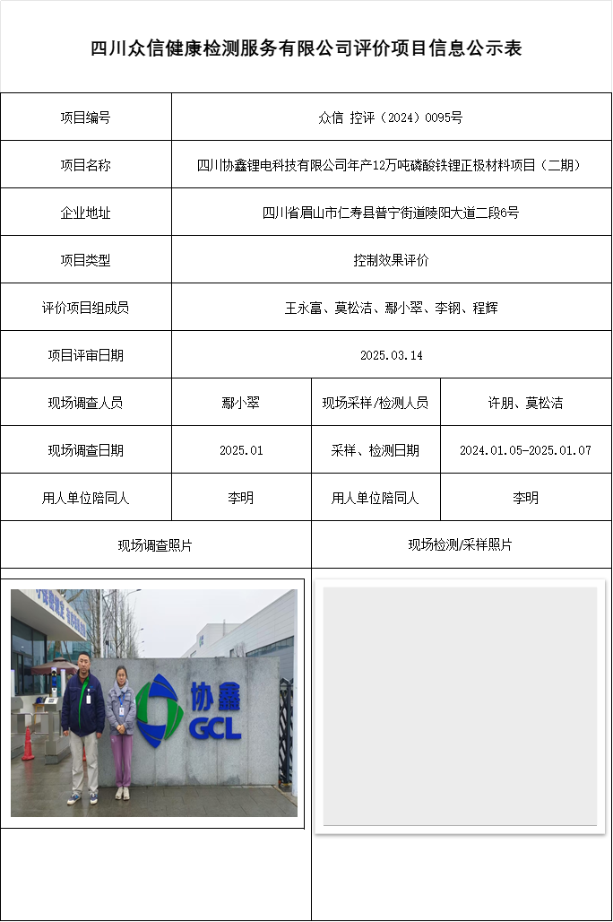四川协鑫锂电科技有限公司年产12万吨磷酸铁锂正极材料项目（二期）控评