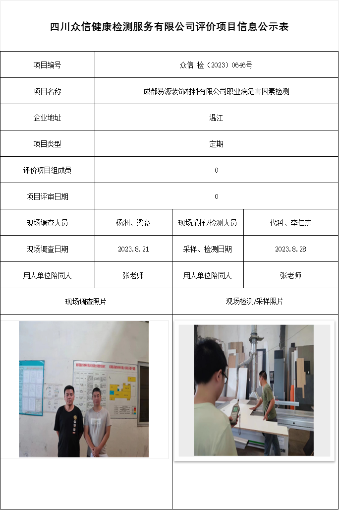 成都易源装饰材料有限公司职业病危害因素检测