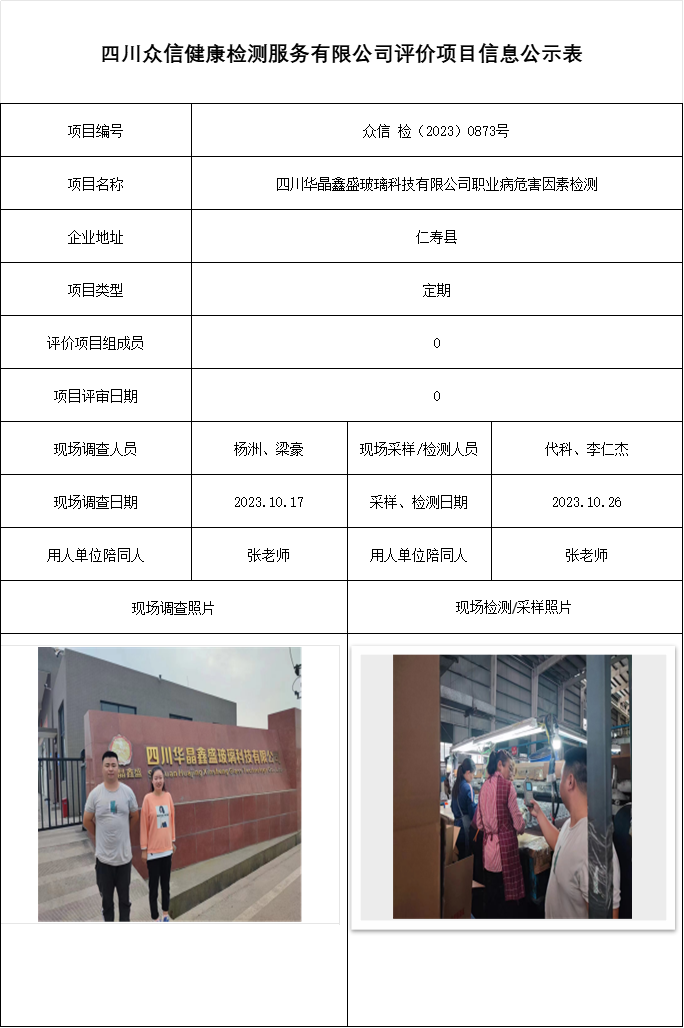 四川华晶鑫盛玻璃科技有限公司职业病危害因素检测