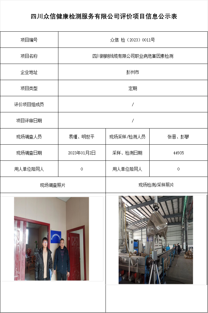 四川朗朗线缆有限公司职业病危害因素检测