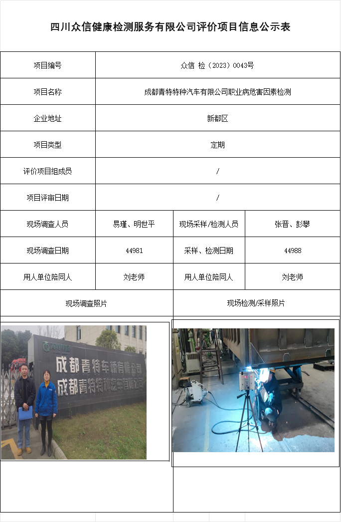 成都青特特种汽车有限公司职业病危害因素检测