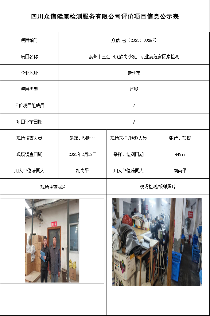 崇州市三江阳光欧尚沙发厂职业病危害因素检测