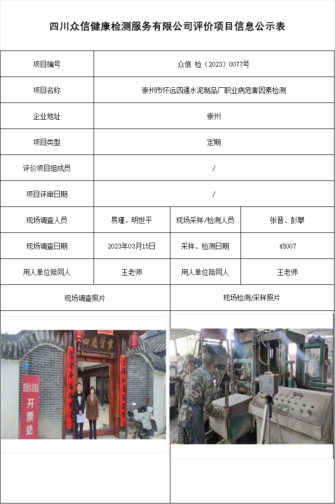 崇州市怀远四通水泥制品厂职业病危害因素检测