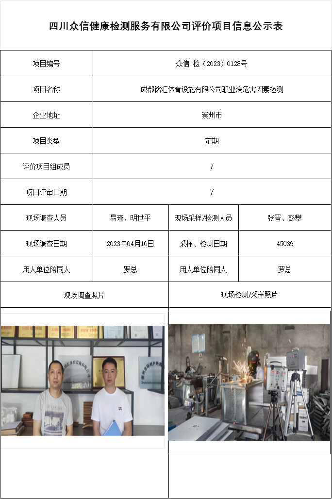 成都铭汇体育设施有限公司职业病危害因素检测