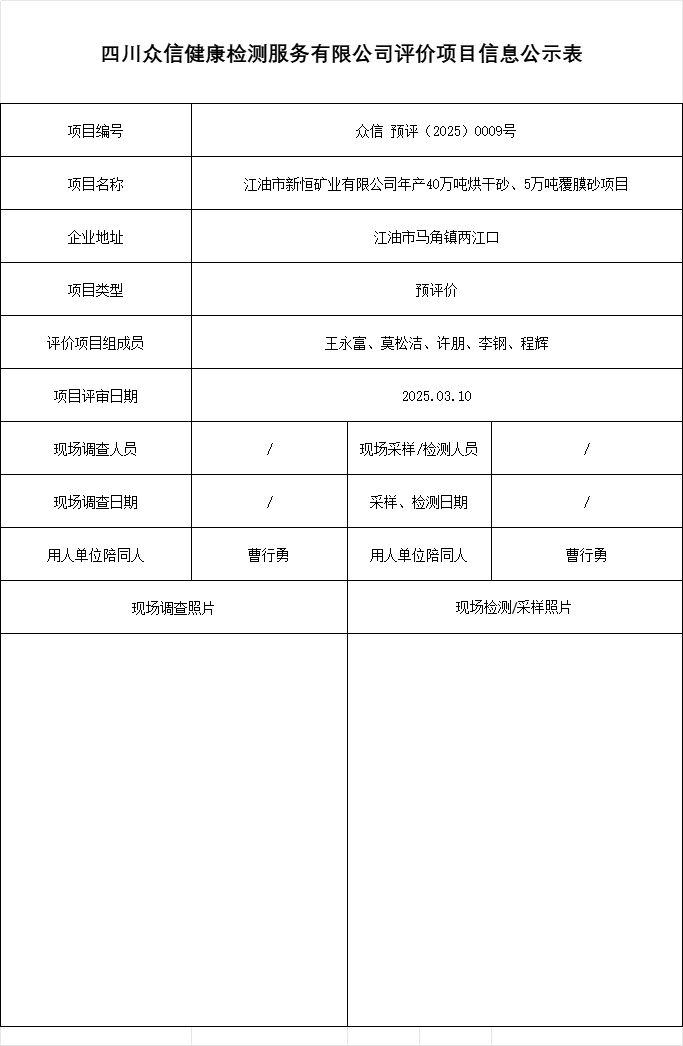 江油市新恒矿业有限公司年产40万吨烘干砂、5万吨覆膜砂项目预评价