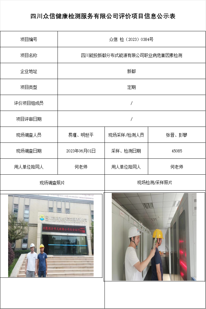 四川能投新都分布式能源有限公司职业病危害因素检测
