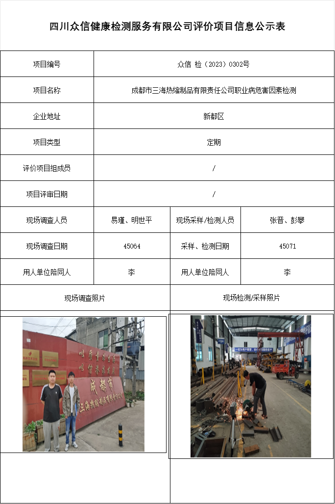 成都市三海热缩制品有限责任公司职业病危害因素检测
