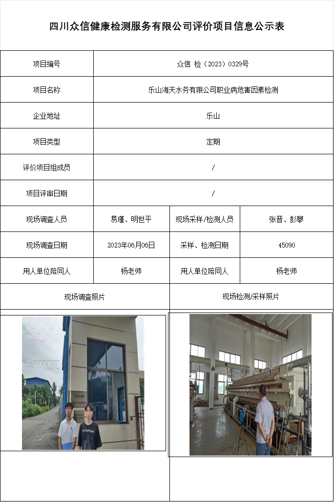 乐山海天水务有限公司职业病危害因素检测