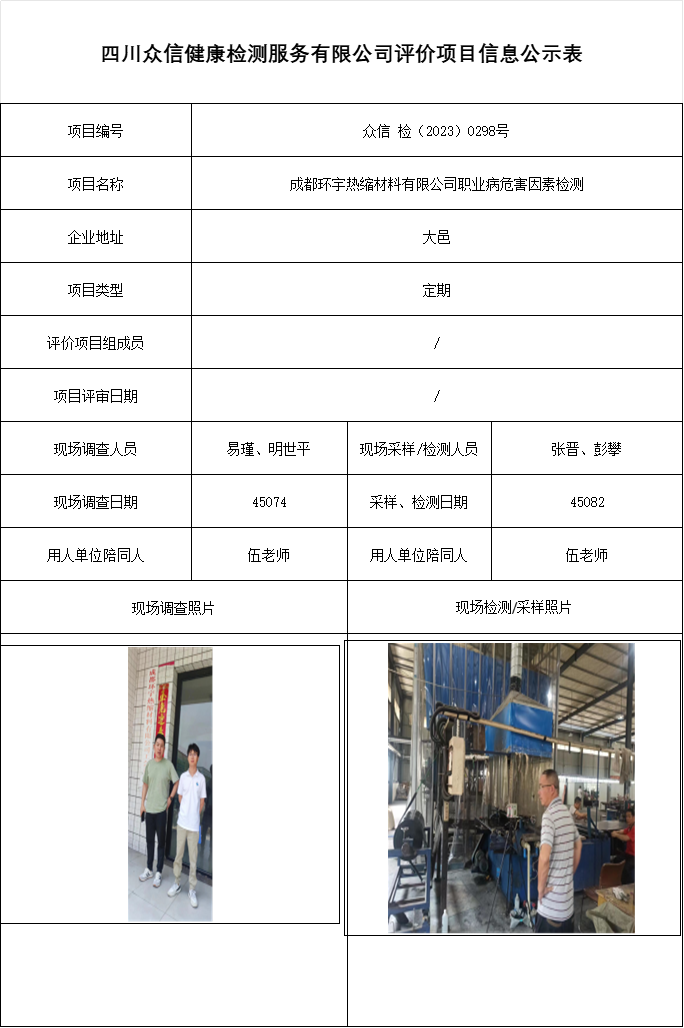 成都环宇热缩材料有限公司职业病危害因素检测