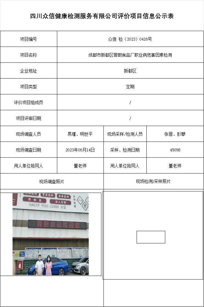 成都市新都区蓉厨食品厂职业病危害因素检测