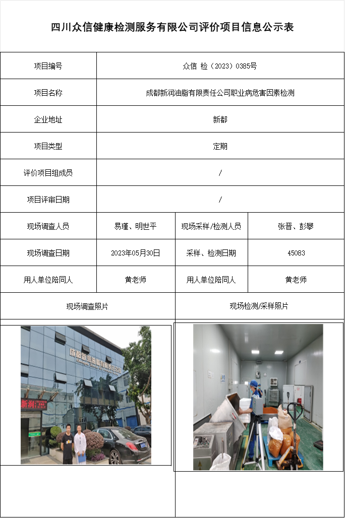 成都新润油脂有限责任公司职业病危害因素检测
