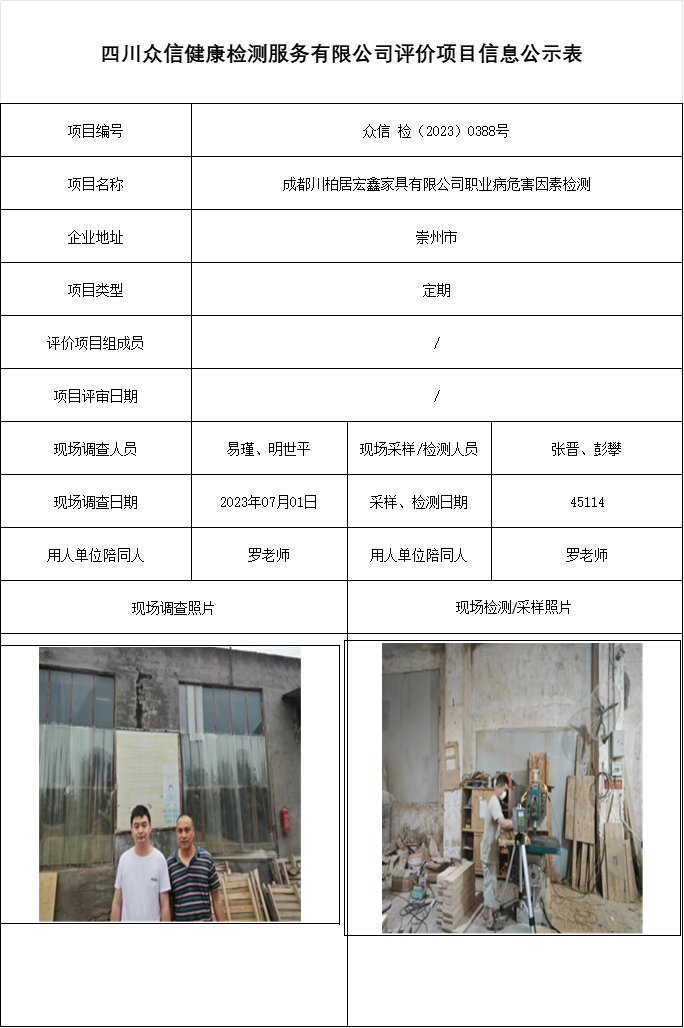 成都川柏居宏鑫家具有限公司职业病危害因素检测