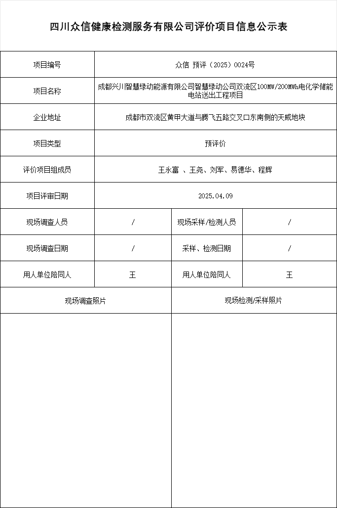 成都兴川智慧绿动能源有限公司智慧绿动公司双流区100MW/200MWh电化学储能