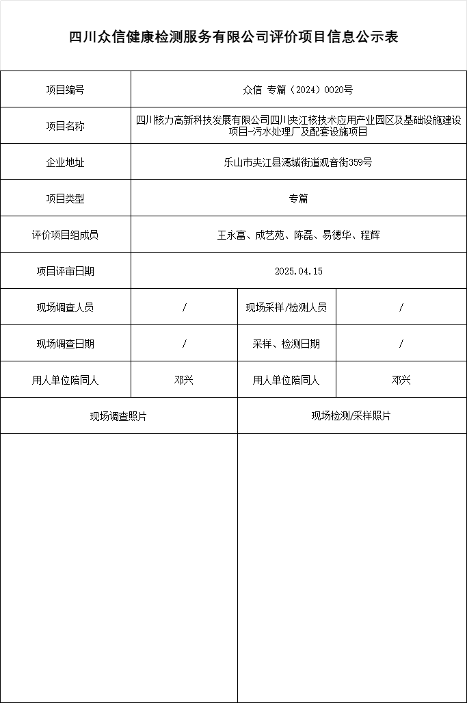 四川核力高新科技发展有限公司四川夹江核技术应用产业园区及基础设施建设项目-污水处