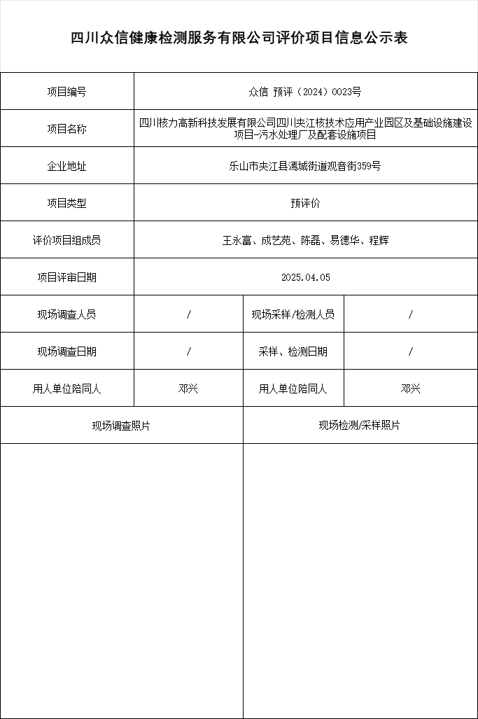 四川核力高新科技发展有限公司四川夹江核技术应用产业园区及基础设施建设项目-污水处