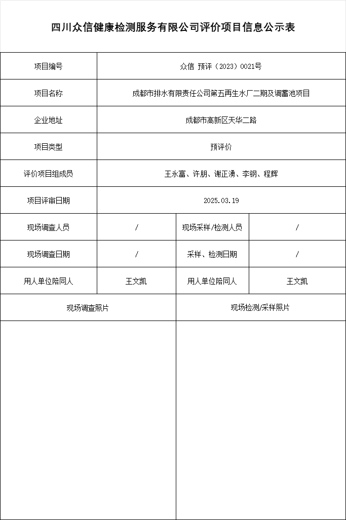 成都市排水有限责任公司第五再生水厂二期及调蓄池项目预评价