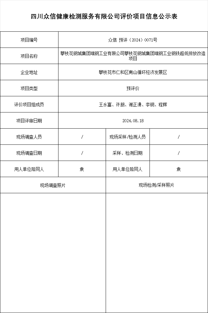 攀枝花钢城集团瑞钢工业有限公司攀枝花钢城集团瑞钢工业钢铁超低排放改造项目预评价