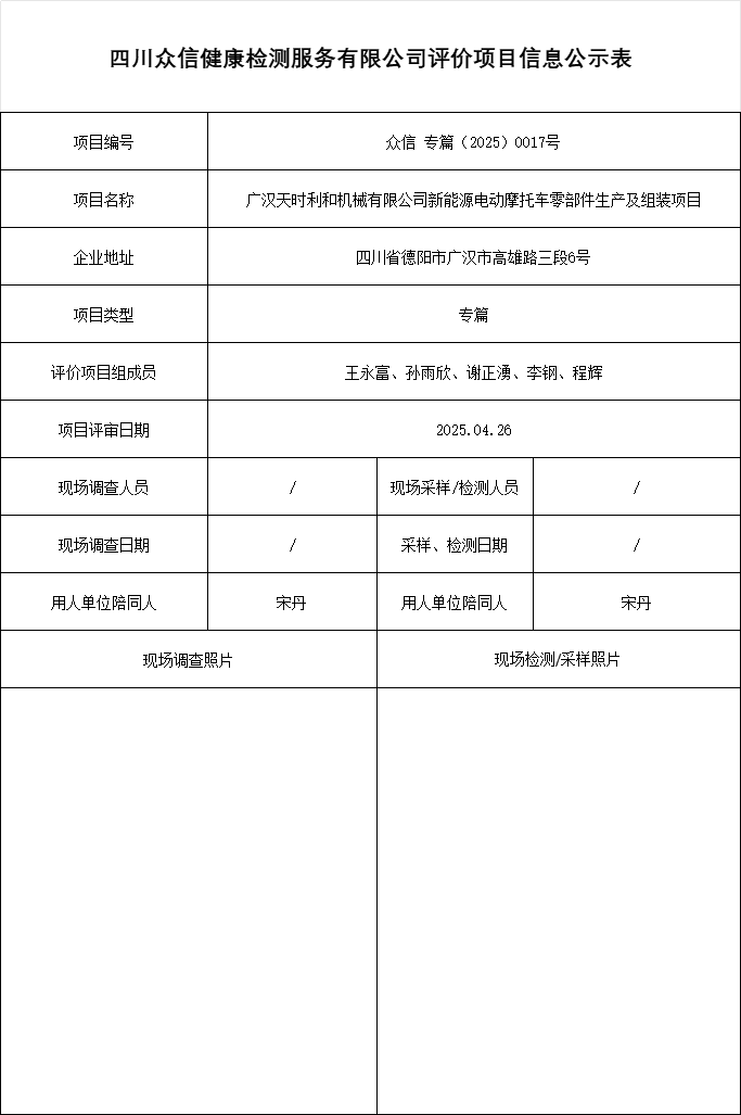 广汉天时利和机械有限公司新能源电动摩托车零部件生产及组装项目专篇
