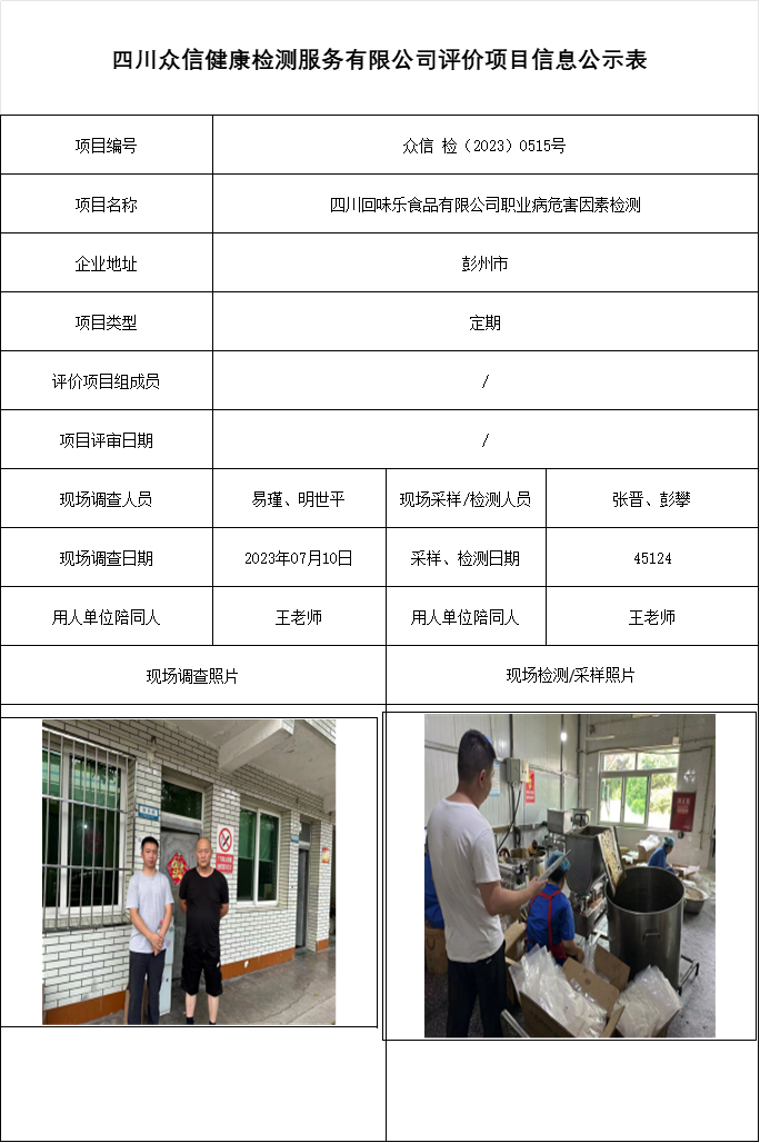 四川回味乐食品有限公司职业病危害因素检测