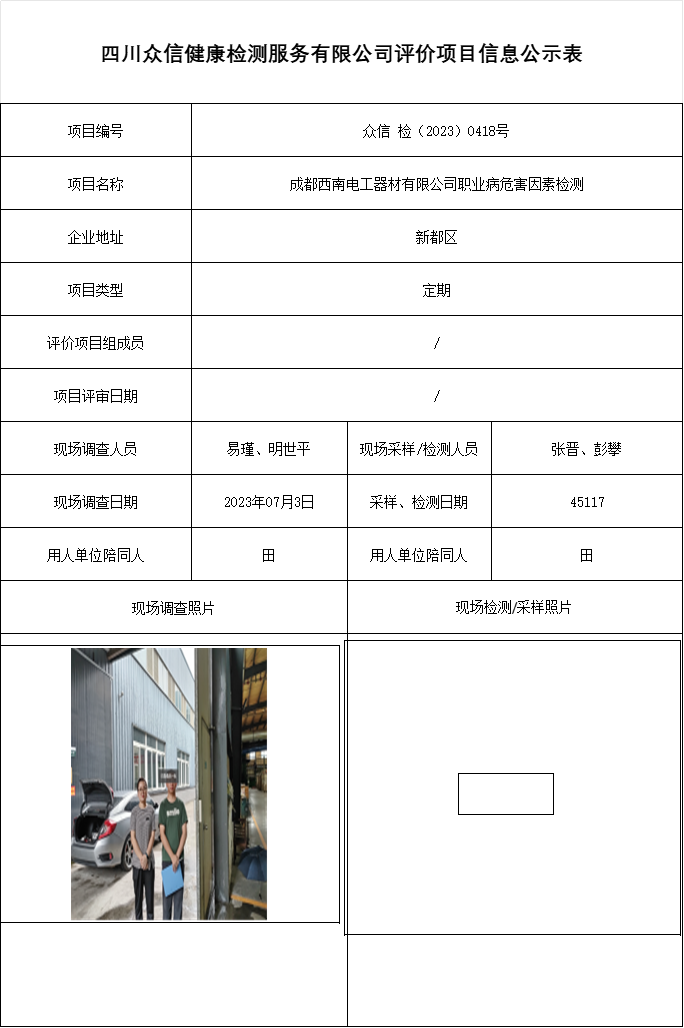 成都西南电工器材有限公司职业病危害因素检测