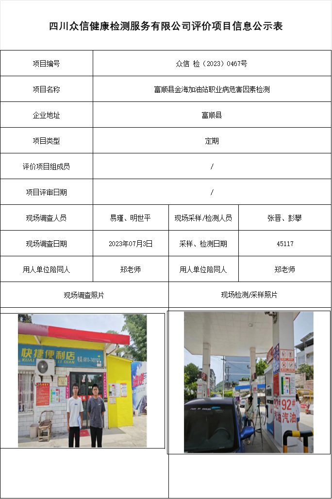 富顺县金海加油站职业病危害因素检测