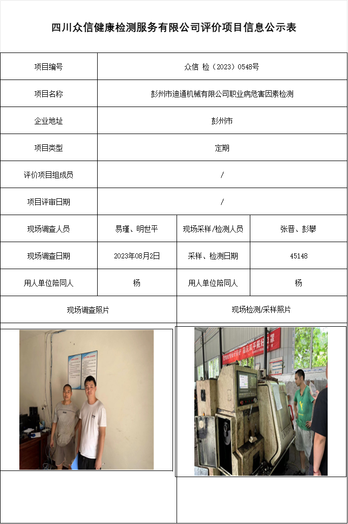 彭州市迪通机械有限公司职业病危害因素检测