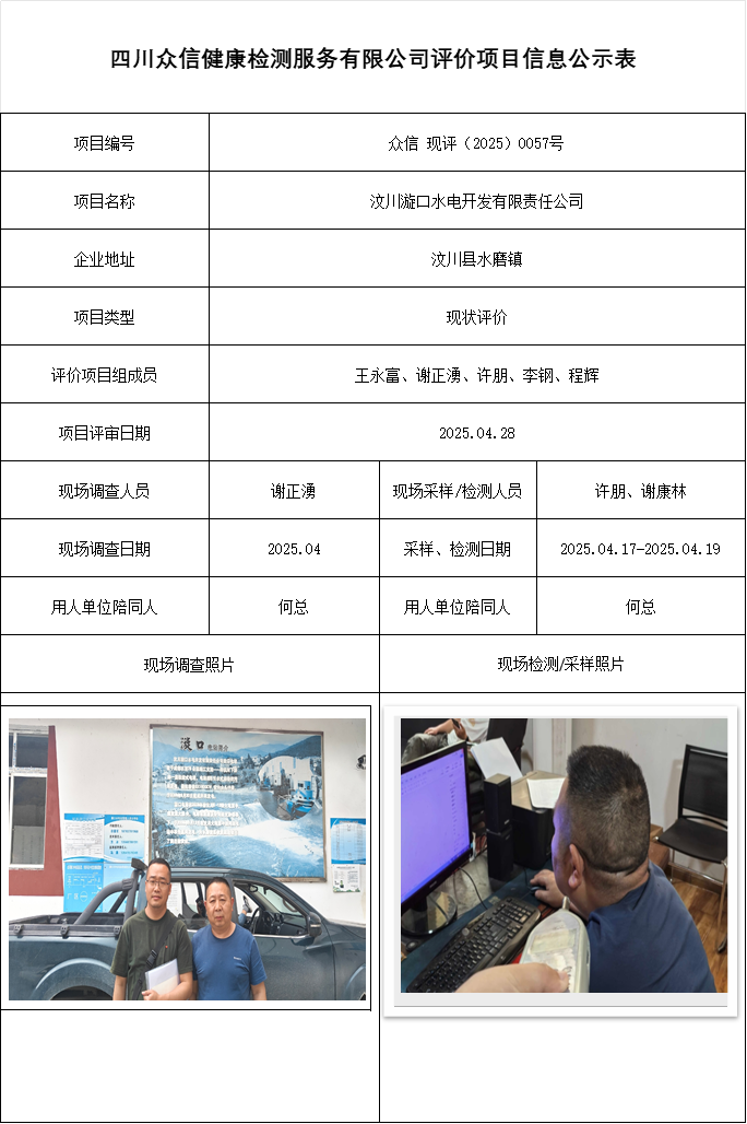 汶川漩口水电开发有限责任公司现状评价