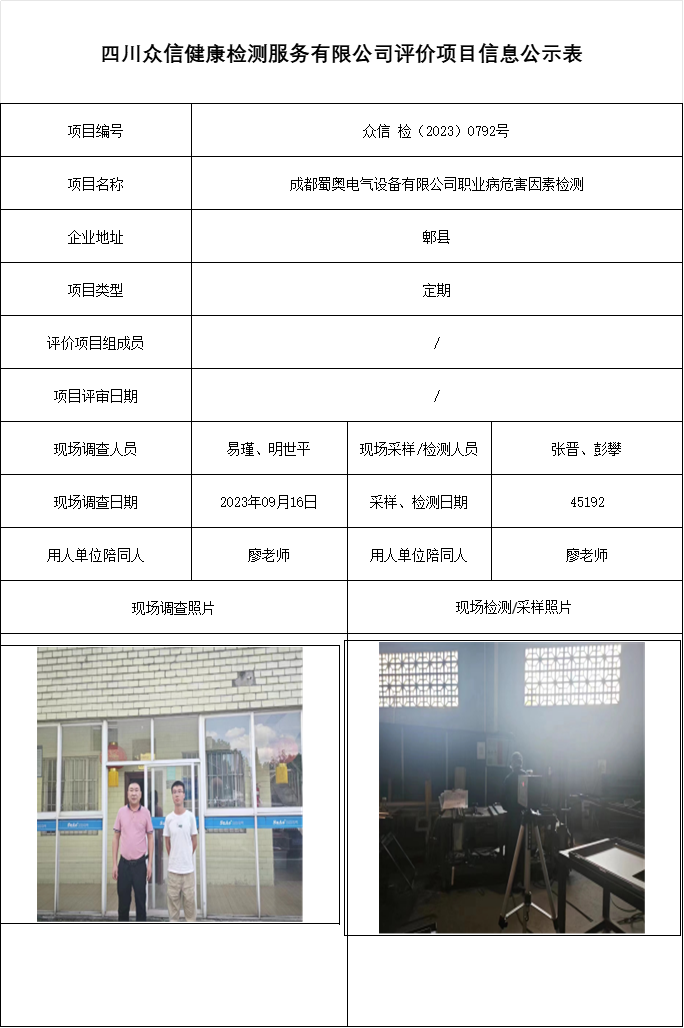 成都蜀奥电气设备有限公司职业病危害因素检测