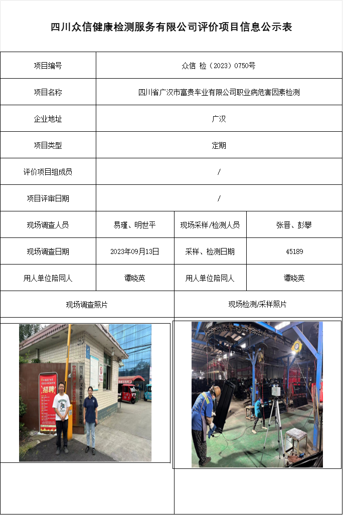 四川省广汉市富贵车业有限公司职业病危害因素检测