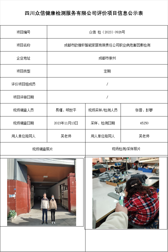 成都市欧雅轩智能家居有限责任公司职业病危害因素检测