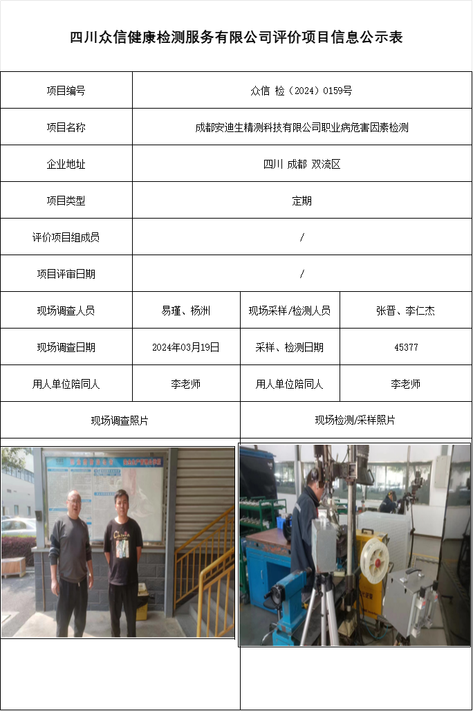 成都安迪生精测科技有限公司职业病危害因素检测