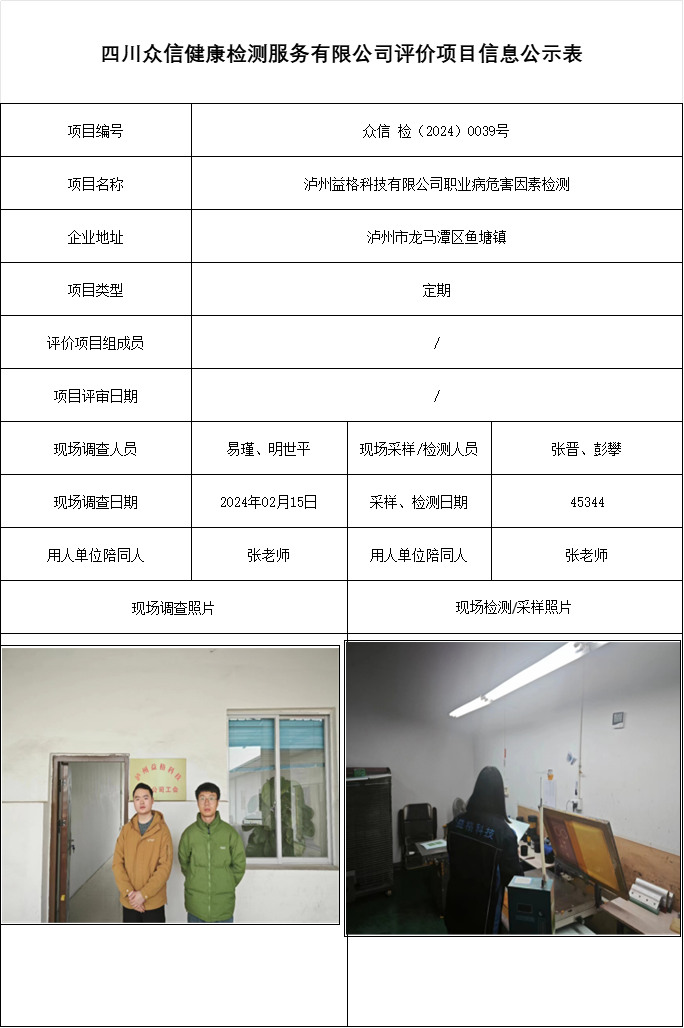 泸州益格科技有限公司职业病危害因素检测