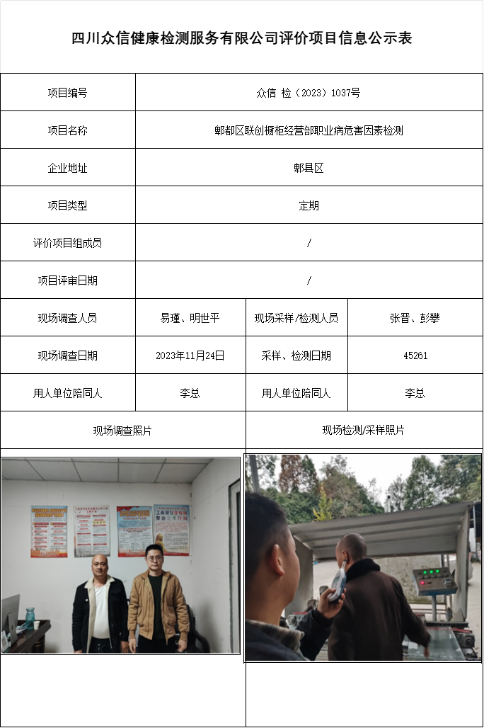 郫都区联创橱柜经营部职业病危害因素检测
