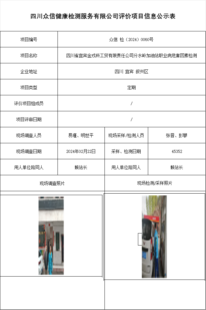 四川省宜宾金戎科工贸有限责任公司分水岭加油站职业病危害因素检测
