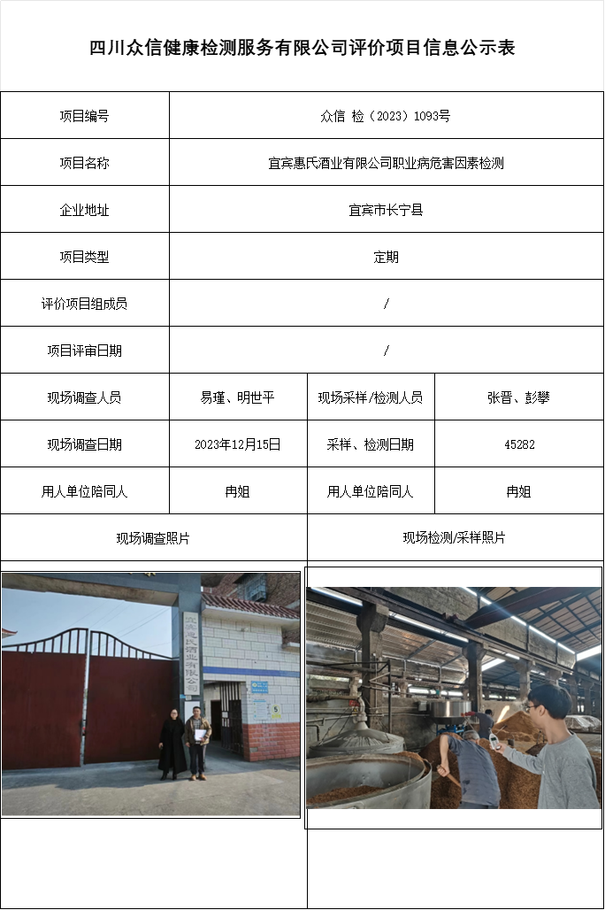 宜宾惠氏酒业有限公司职业病危害因素检测