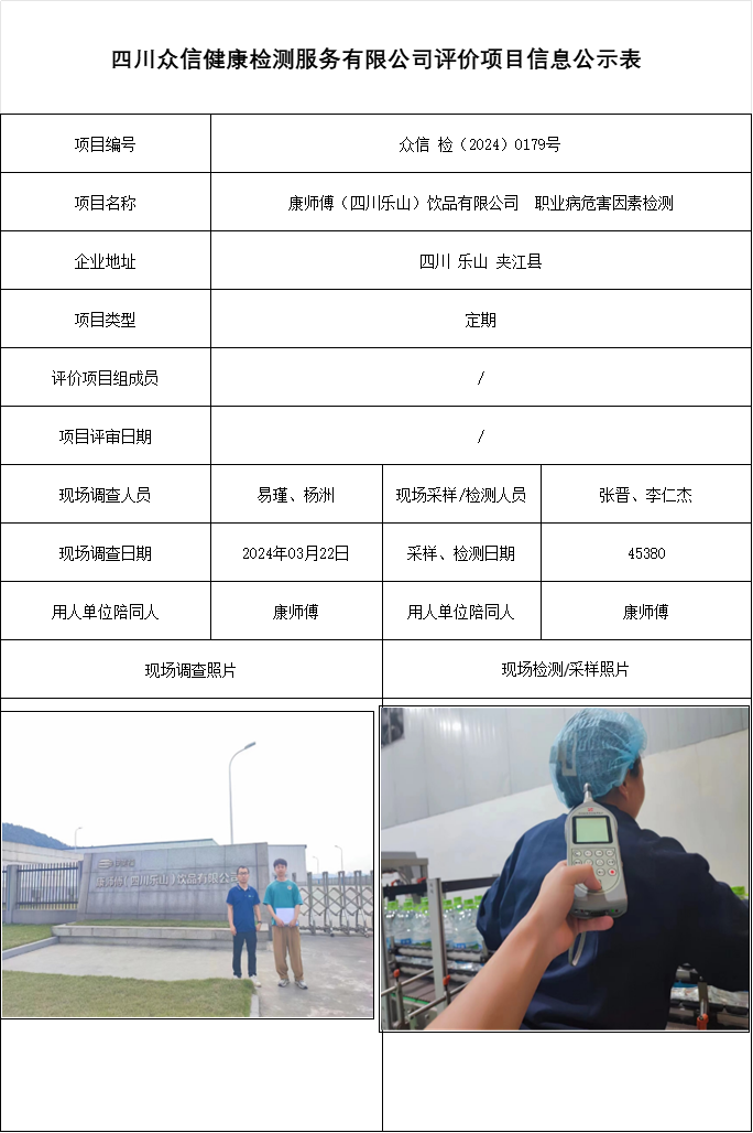 康师傅（四川乐山）饮品有限公司  职业病危害因素检测