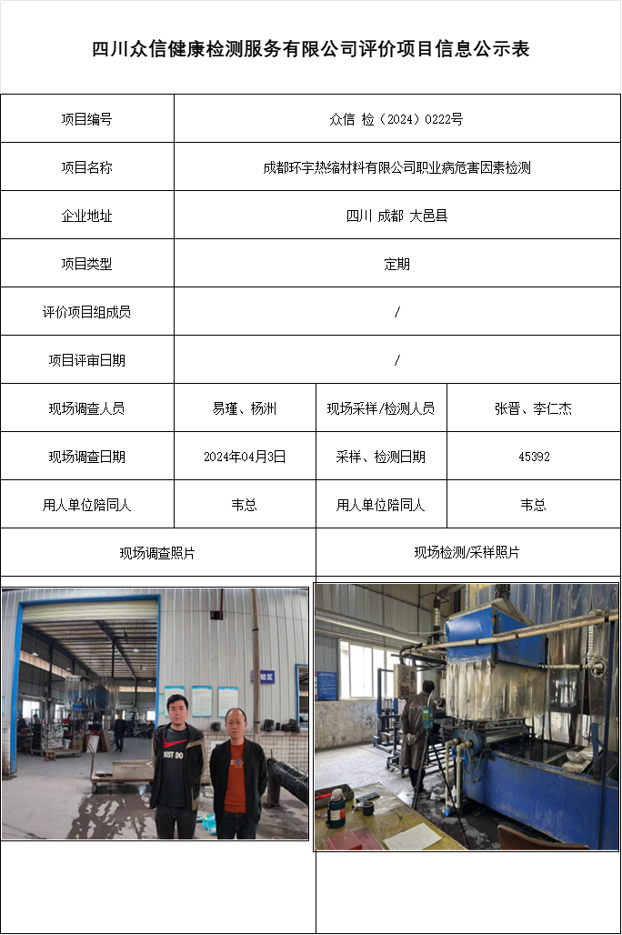 成都环宇热缩材料有限公司职业病危害因素检测