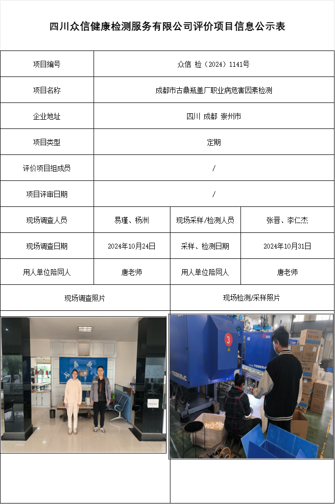 成都市古鼎瓶盖厂职业病危害因素检测