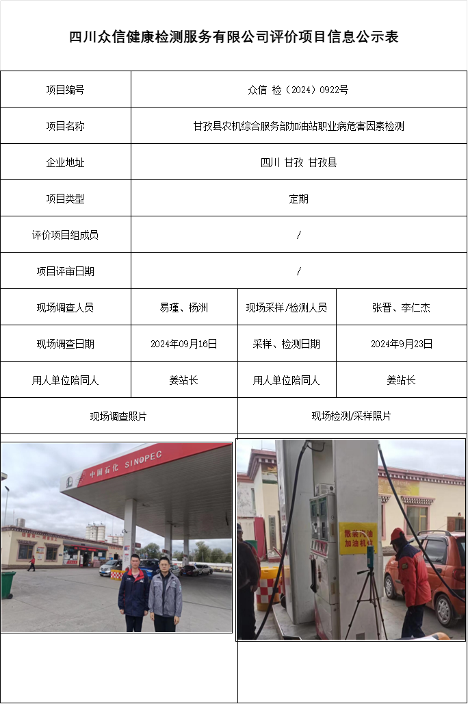 甘孜县农机综合服务部加油站职业病危害因素检测