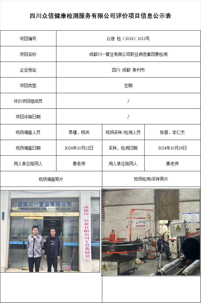 成都川一管业有限公司职业病危害因素检测