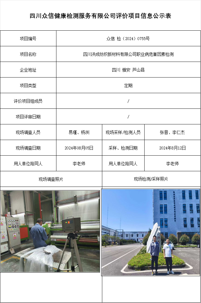 四川洪成纺织新材料有限公司职业病危害因素检测