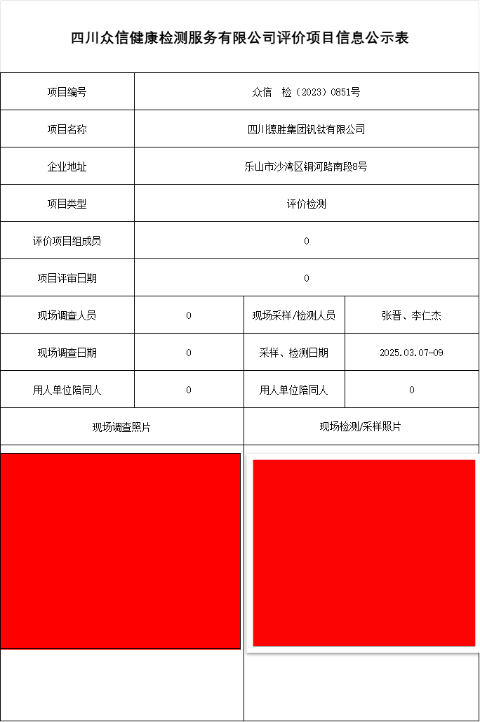 四川德胜集团钒钛有限公司