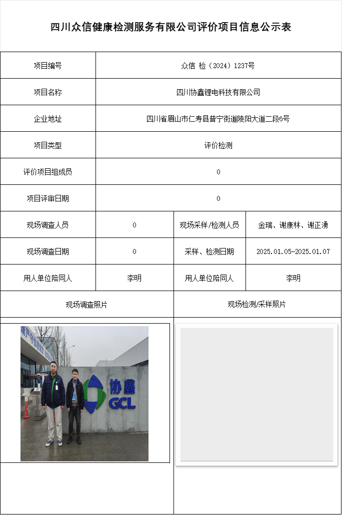 四川协鑫锂电科技有限公司